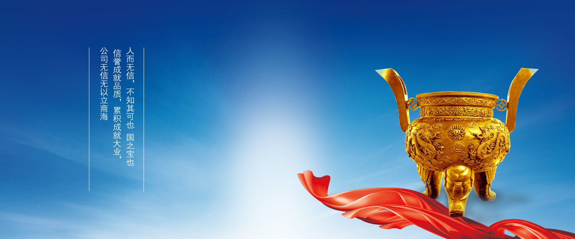 誠信為本，創新為魄